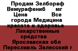 Продам Зелбораф(Вемурафениб) 240мг  › Цена ­ 45 000 - Все города Медицина, красота и здоровье » Лекарственные средства   . Ярославская обл.,Переславль-Залесский г.